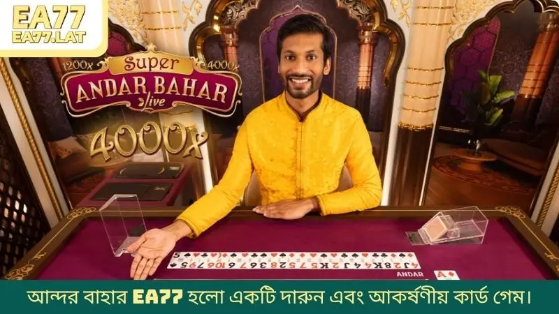আন্দর বাহার EA77 হলো একটি দারুন এবং আকর্ষণীয় কার্ড গেম।