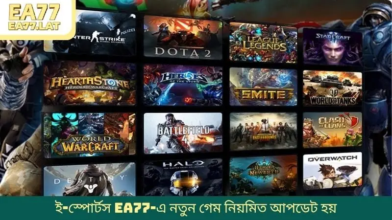 ই-স্পোর্টস EA77-এ নতুন গেম নিয়মিত আপডেট হয়