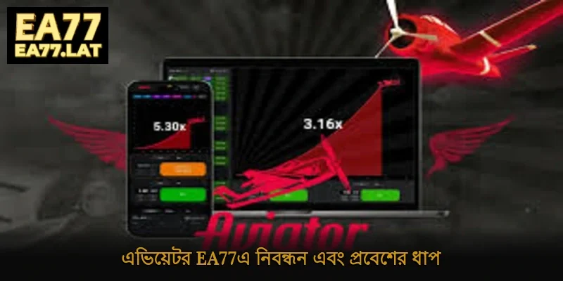এভিয়েটর Ea77-এ নিবন্ধন এবং প্রবেশের ধাপ