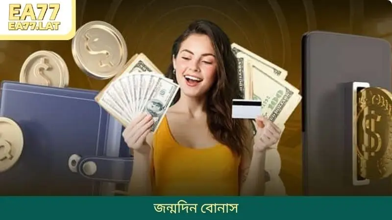 EA77-এ আকর্ষণীয় জন্মদিন বোনাস পাওয়ার সুযোগ আবিষ্কার করুন