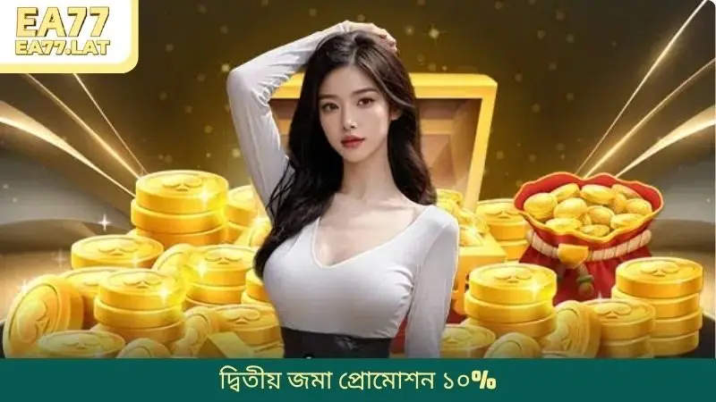 EA77-এ দ্বিতীয় জমা প্রোমোশন ১০%: নতুন অভিজ্ঞতা পান