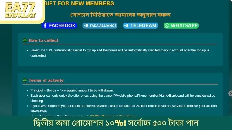 দ্বিতীয় জমা প্রোমোশন ১০%: সর্বোচ্চ ৫০০ টাকা পান