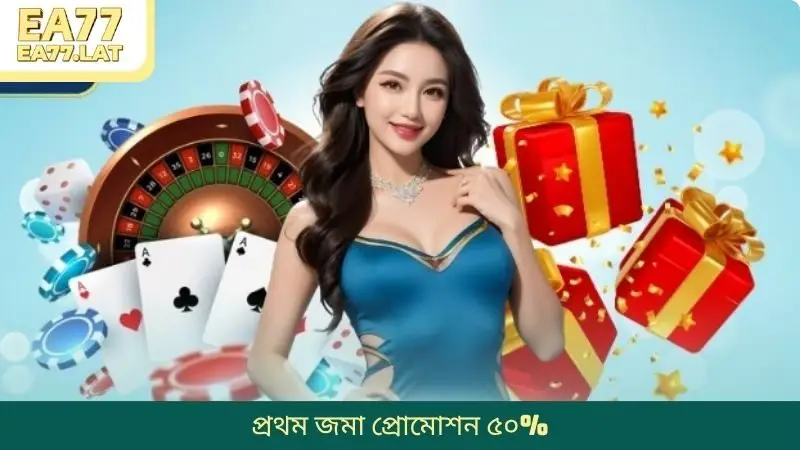 EA77-এ প্রথম জমা প্রোমোশন ৫০%: প্রথম জমা থেকে সুবিধা পান