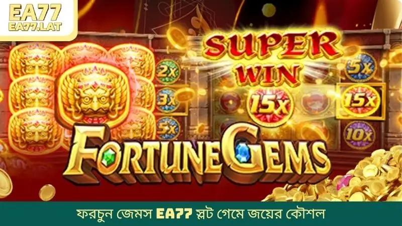 ফরচুন জেমস EA77 স্লট গেমে জয়ের কৌশল