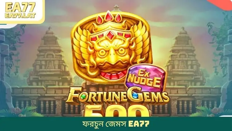 ফরচুন জেমস EA77 এবং প্রতিটি স্পিনের বিশেষ আকর্ষণ