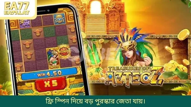 ফ্রি স্পিন দিয়ে বড় পুরস্কার জেতা যায়।