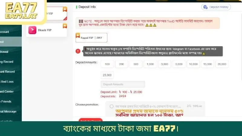 ব্যাংকের মাধ্যমে টাকা জমা EA77।