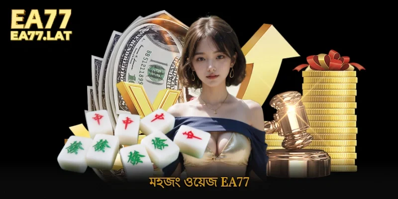 মহজং ওয়েজ Ea77