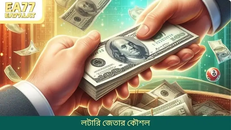 লটারি জেতার কৌশল