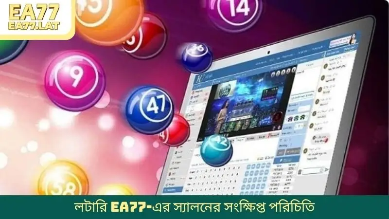 লটারি EA77-এর স্যালনের সংক্ষিপ্ত পরিচিতি