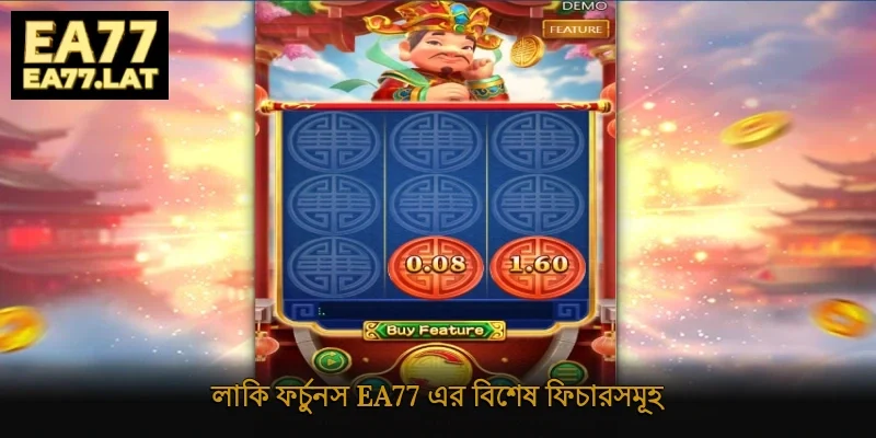 লাকি ফর্চুনস Ea77 এর বিশেষ ফিচারসমূহ