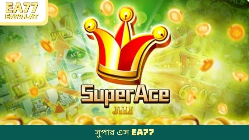সুপার এস EA77 – অনন্য স্লট যা উত্তেজনাপূর্ণ অনুভূতি সৃষ্টি করে