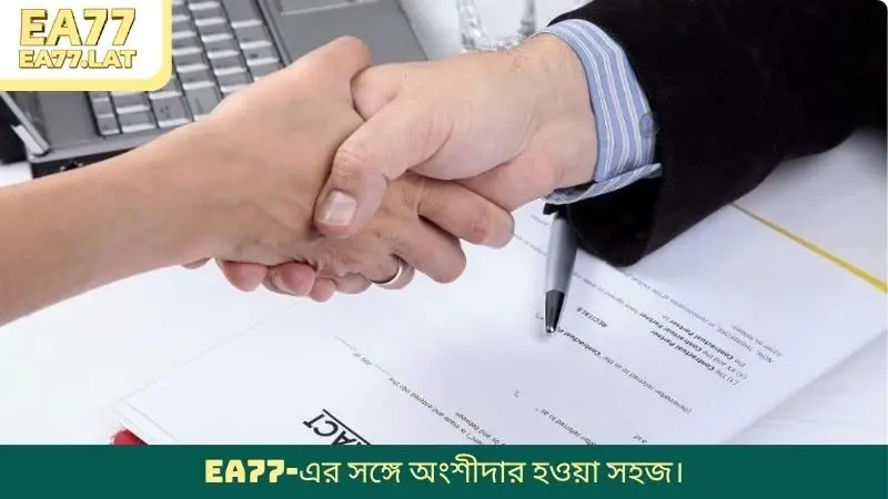 EA77-এর সঙ্গে অংশীদার হওয়া সহজ।