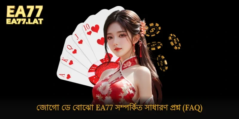 জোগো ডে বোঝো Ea77 সম্পর্কিত সাধারণ প্রশ্ন 