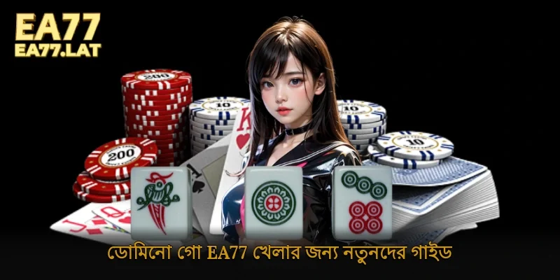 ডোমিনো গো Ea77 খেলার জন্য নতুনদের গাইড