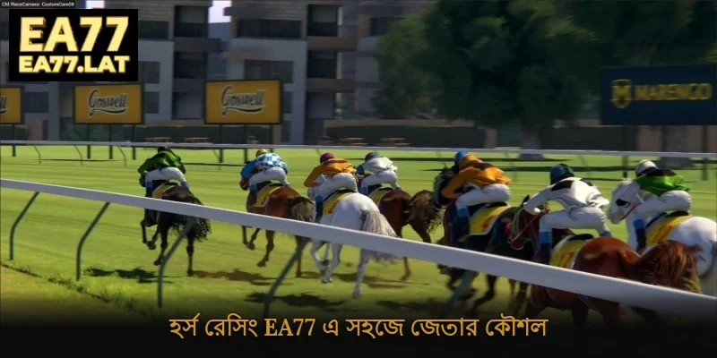 হর্স রেসিং Ea77 এ সহজে জেতার কৌশল