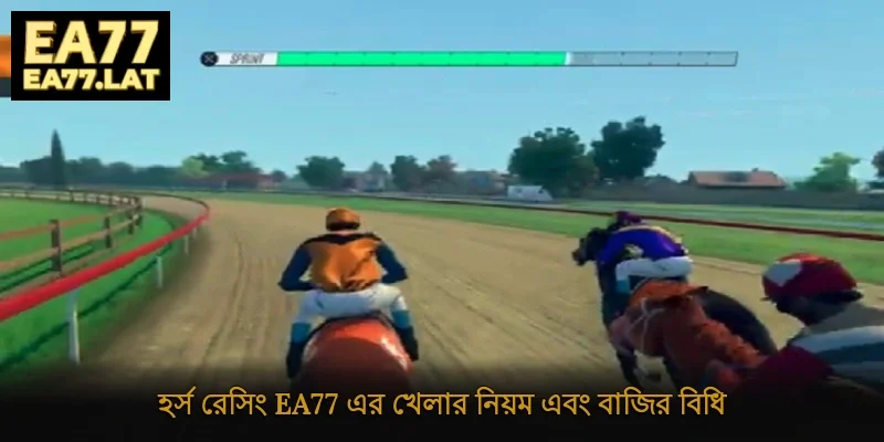 হর্স রেসিং Ea77 এর খেলার নিয়ম এবং বাজির বিধি