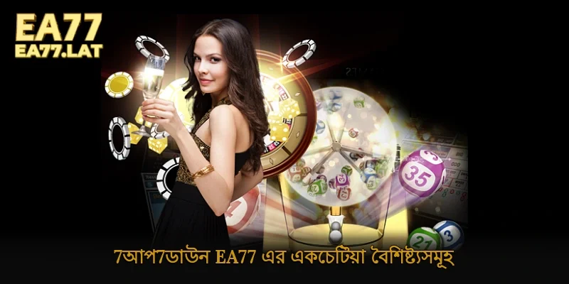 7আপ7ডাউন Ea77 এর একচেটিয়া বৈশিষ্ট্যসমূহ
