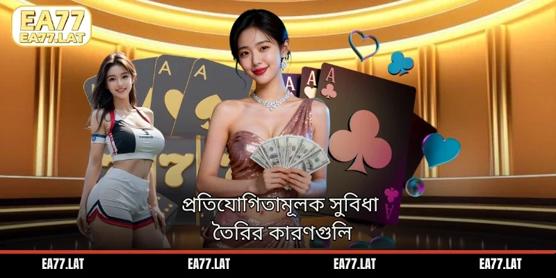 প্রতিযোগিতামূলক সুবিধা তৈরির কারণগুলি