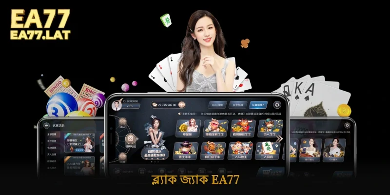 ব্ল্যাক জ্যাক Ea77